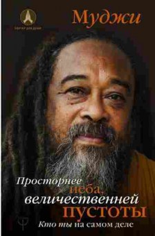 Книга Просторнее неба,величественней пустоты Кто ты на самом деле (Муджи), б-8253, Баград.рф